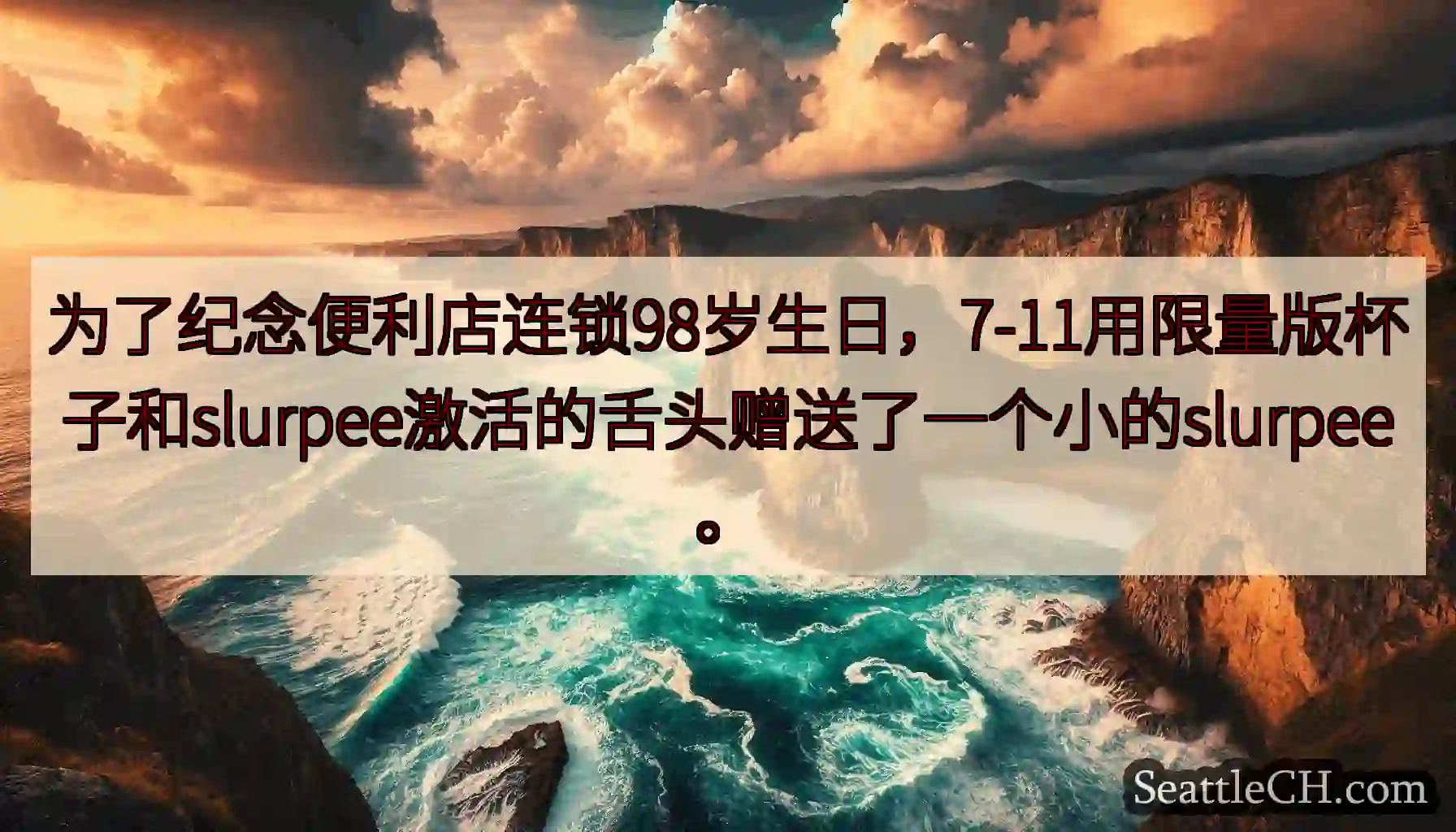 为了纪念便利店连锁98岁生日，7-11用限量版杯子和slurpee激活的舌头赠送了一个小的slurp