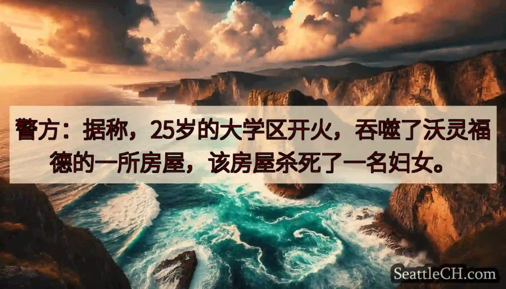 警方：据称，25岁的大学区开火，吞噬了沃灵福德的一所房屋，该房屋杀死了一名妇女。