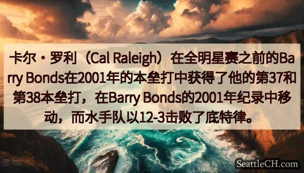 卡尔·罗利（Cal Raleigh）在全明星赛之前的Barry