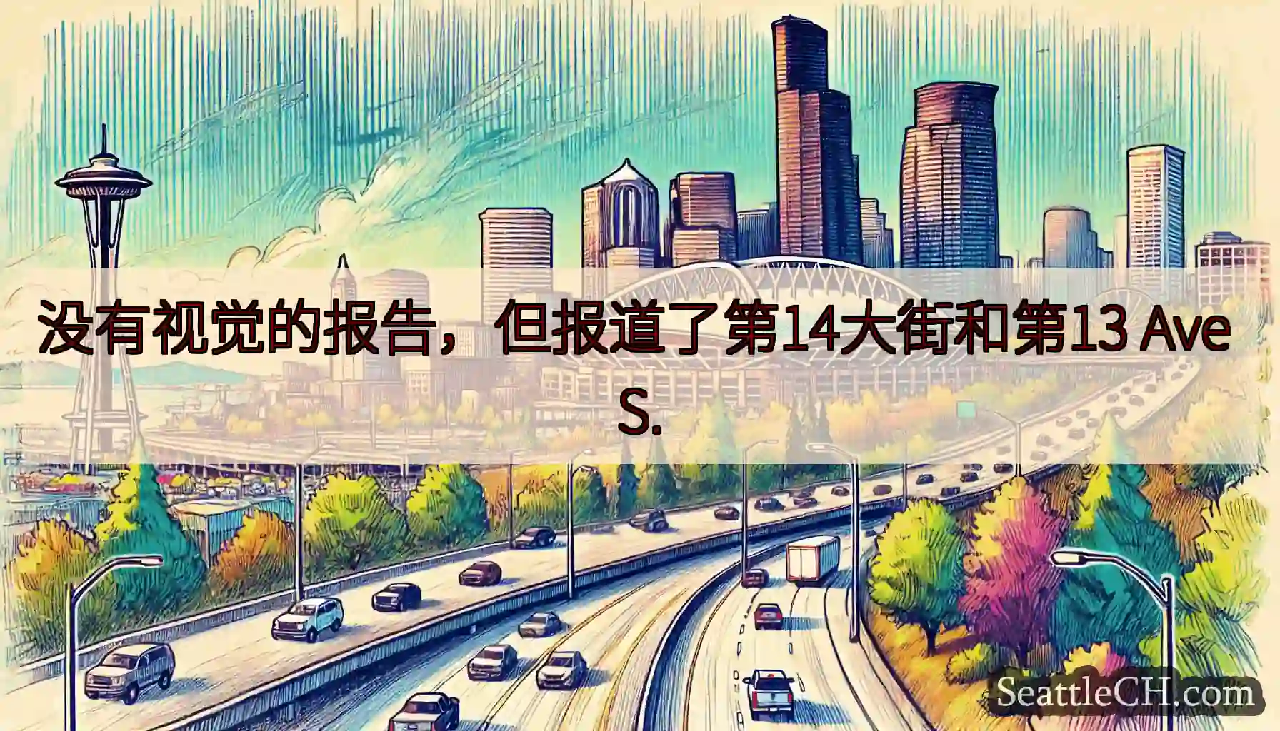 没有视觉的报告，但报道了第14大街和第13 Ave S.