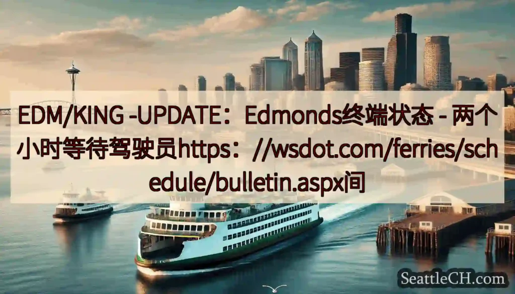 EDM/KING -UPDATE：Edmonds终端状态 -