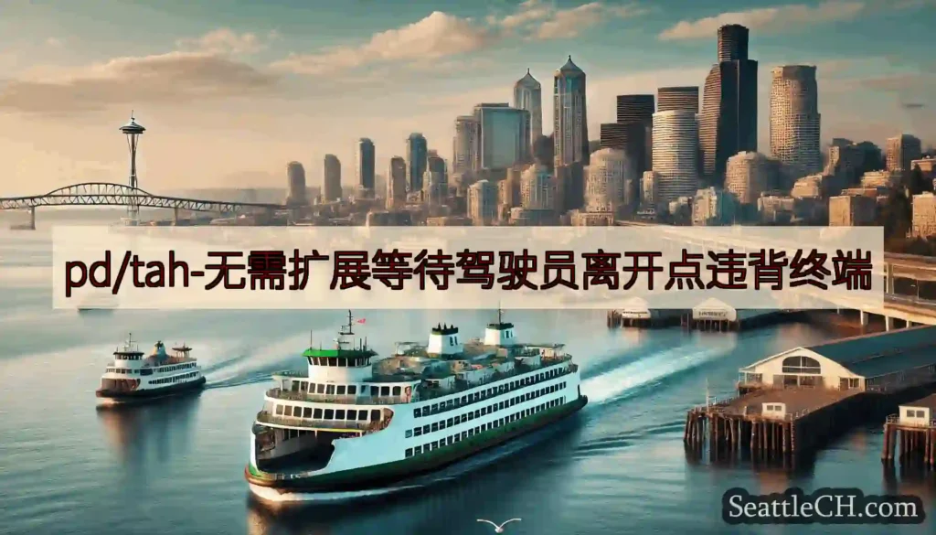 pd/tah-无需扩展等待驾驶员离开点违背终端https://wsdot.com/ferries/s
