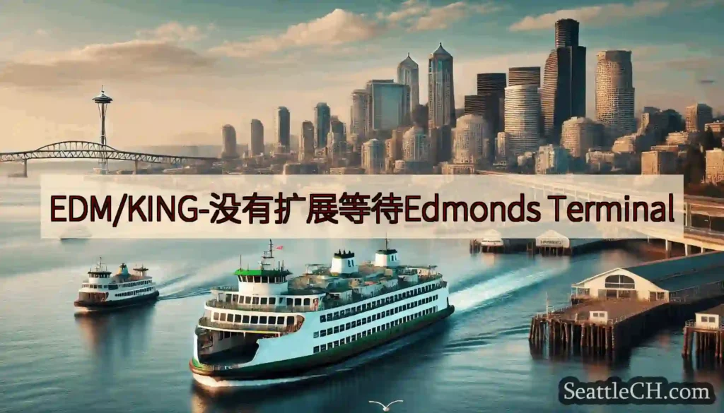 EDM/KING-没有扩展等待Edmonds Terminal