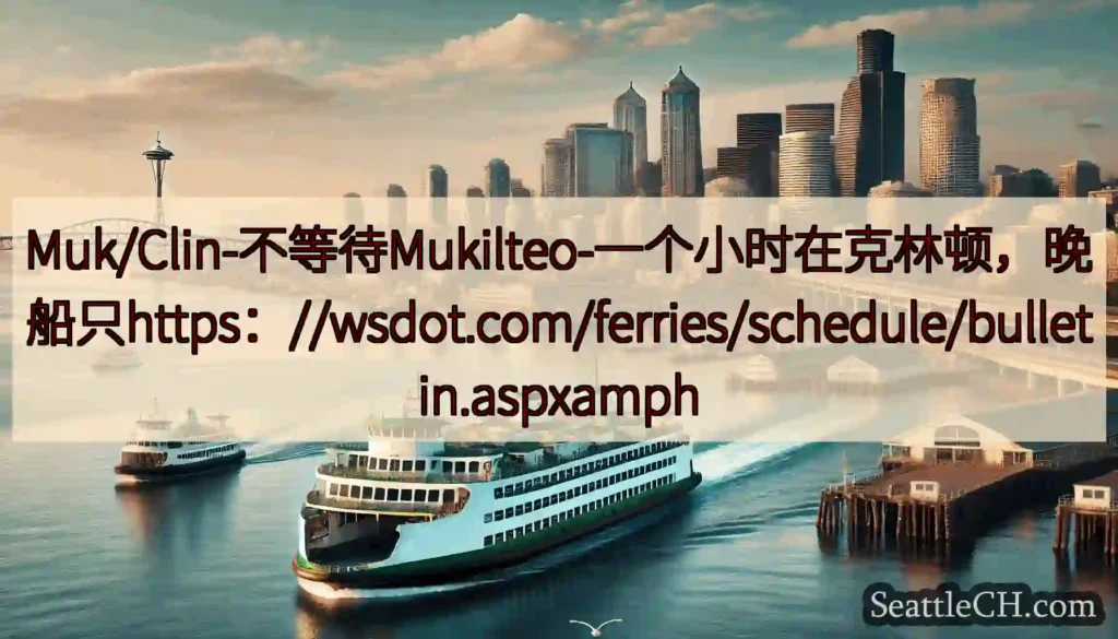 Muk/Clin-不等待Mukilteo-一个小时在克林顿，晚船只https：//wsdot.com