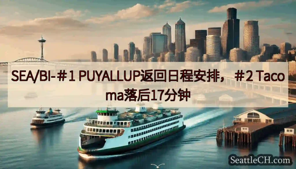 SEA/BI-＃1 PUYALLUP返回日程安排，＃2