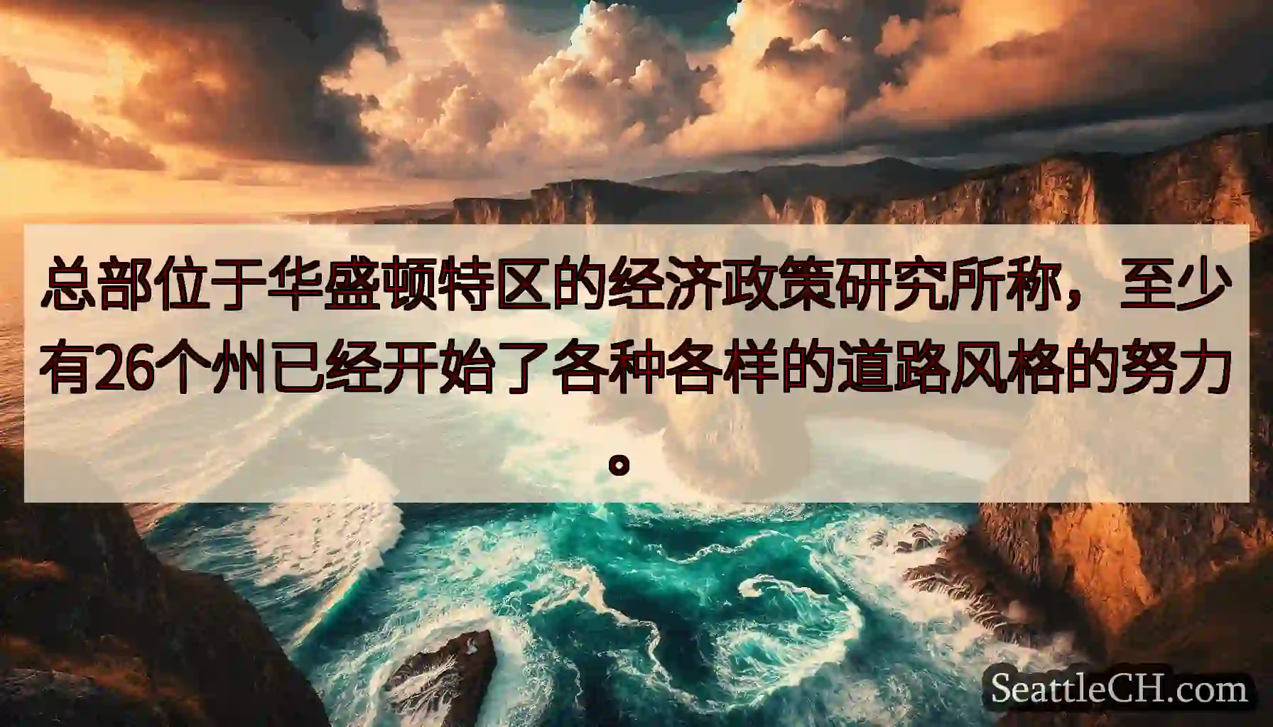 总部位于华盛顿特区的经济政策研究所称，至少有26个州已经开始了各种各样的道路风格的努力。