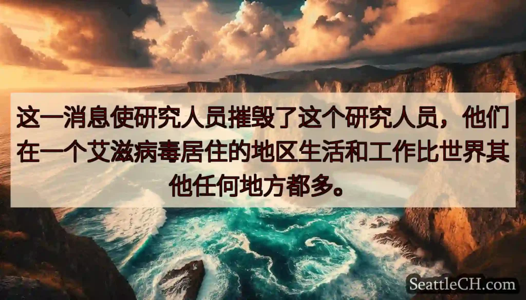 这一消息使研究人员摧毁了这个研究人员，他们在一个艾滋病毒居住的地区生活和工作比世界其他任何地方都多。