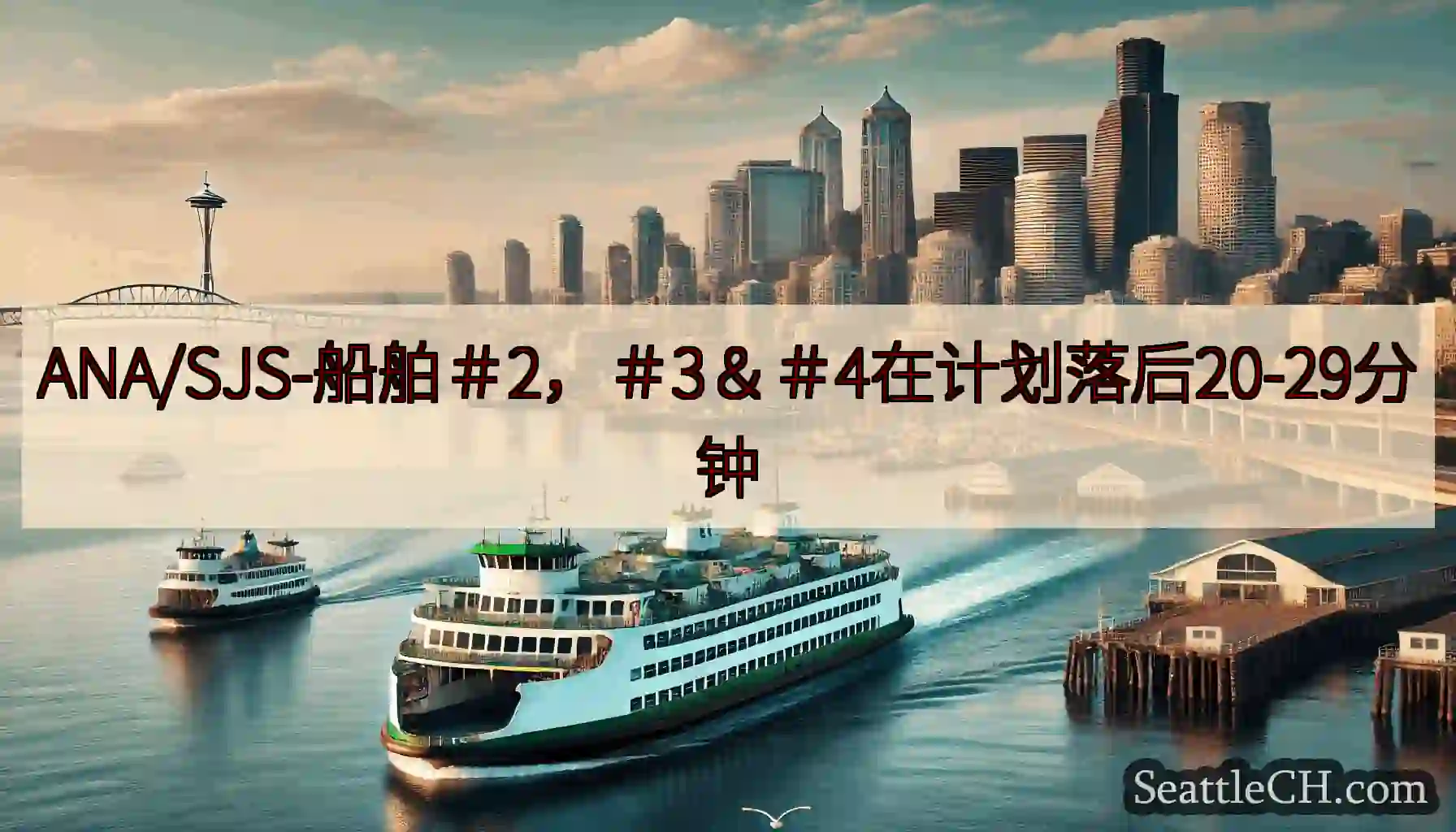 ANA/SJS-船舶＃2，＃3＆＃4在计划落后20-29分钟https://wsdot.com/fe