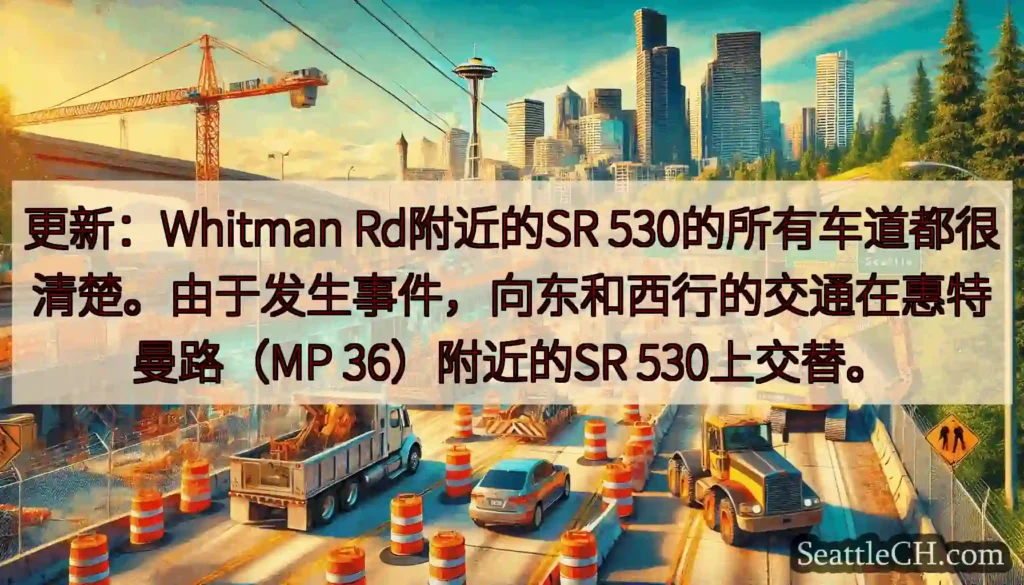 更新：Whitman Rd附近的SR