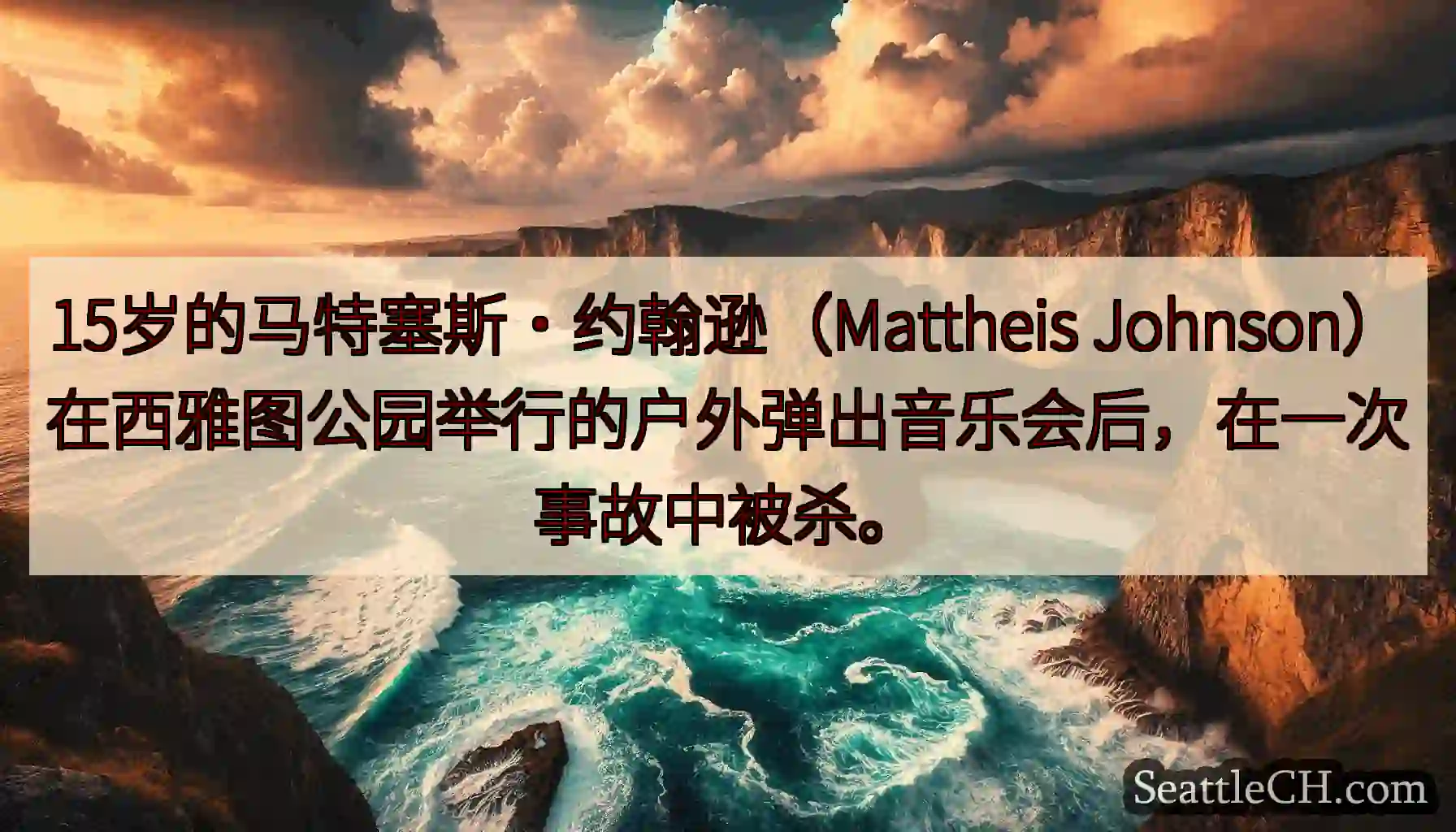 15岁的马特塞斯·约翰逊（Mattheis