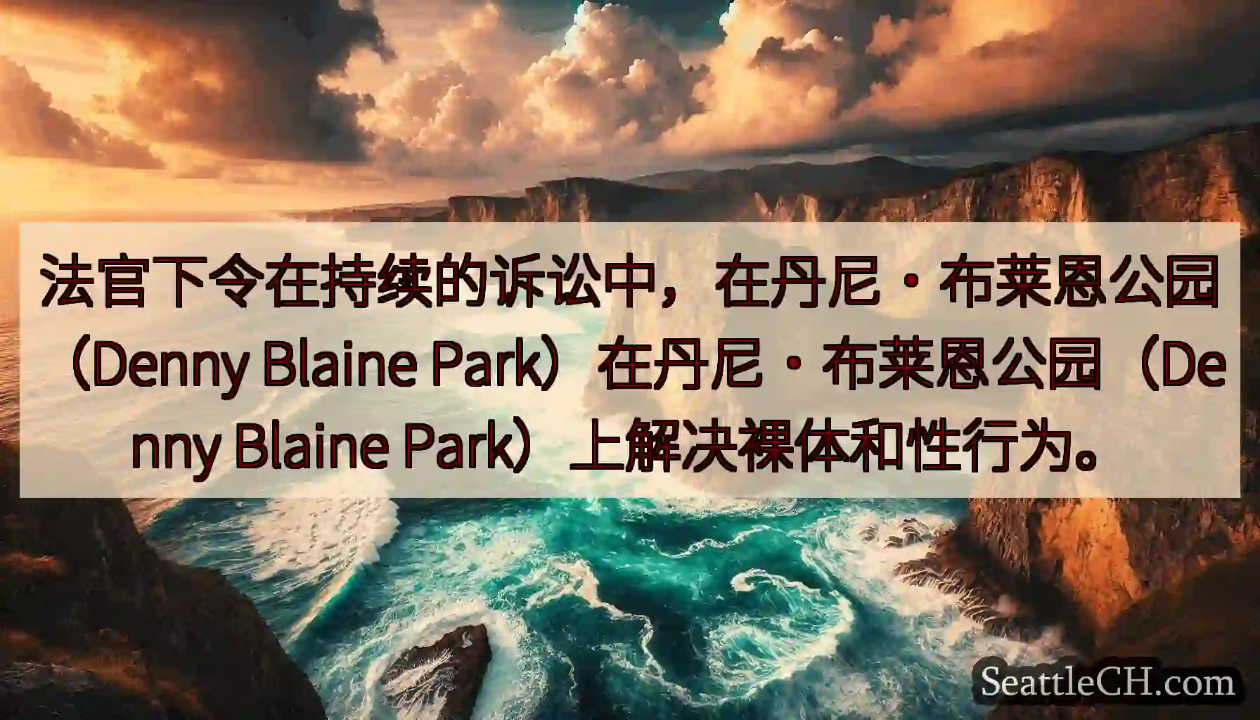 法官下令在持续的诉讼中，在丹尼·布莱恩公园（Denny Blaine