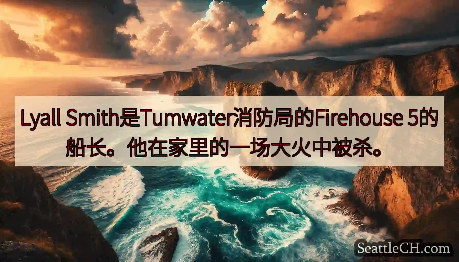 Lyall Smith是Tumwater消防局的Firehouse