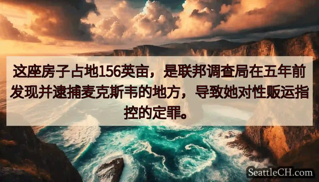 这座房子占地156英亩，是联邦调查局在五年前发现并逮捕麦克斯韦的地方，导致她对性贩运指控的定罪。