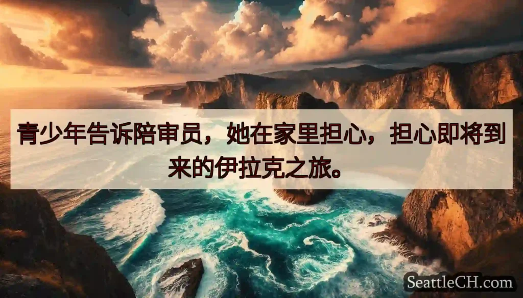 青少年告诉陪审员，她在家里担心，担心即将到来的伊拉克之旅。