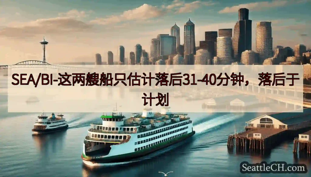 SEA/BI-这两艘船只估计落后31-40分钟，落后于计划