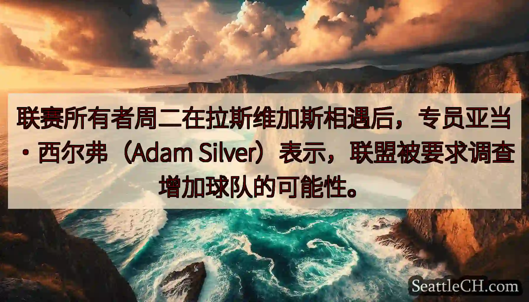 联赛所有者周二在拉斯维加斯相遇后，专员亚当·西尔弗（Adam