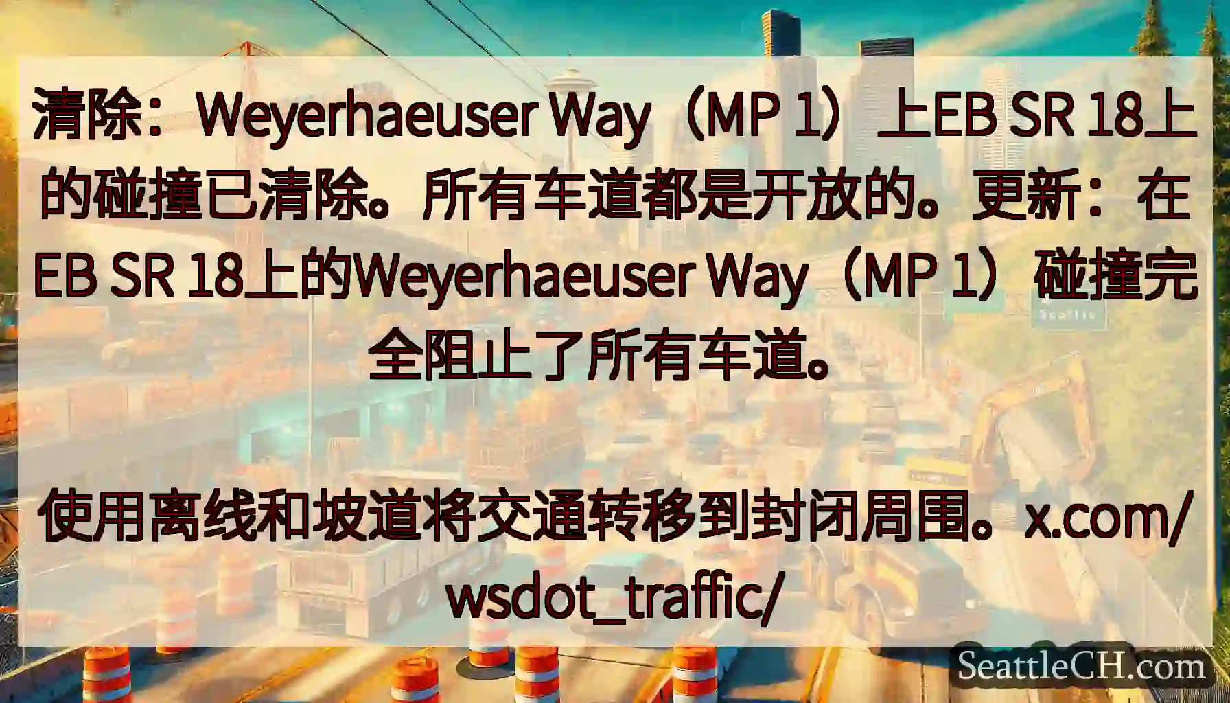 清除：Weyerhaeuser Way（MP 1）上EB SR
