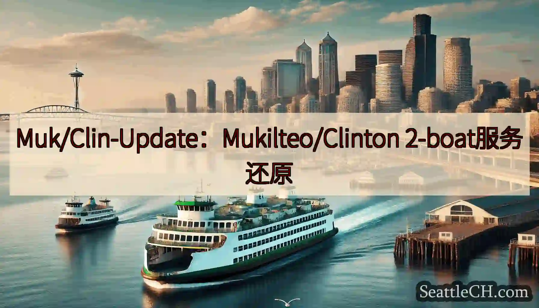 Muk/Clin-Update：Mukilteo/Clinton