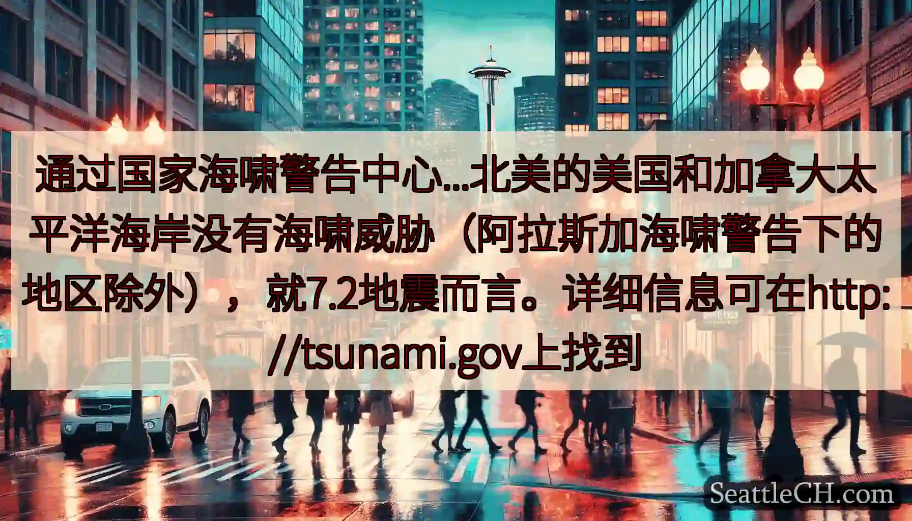 通过国家海啸警告中心...北美的美国和加拿大太平洋海岸没有海啸威胁（阿拉斯加海啸警告下的地区除外），