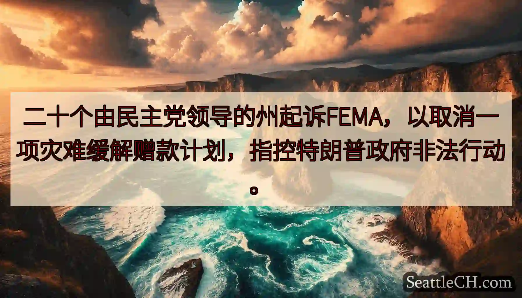 二十个由民主党领导的州起诉FEMA，以取消一项灾难缓解赠款计划，指控特朗普政府非法行动。