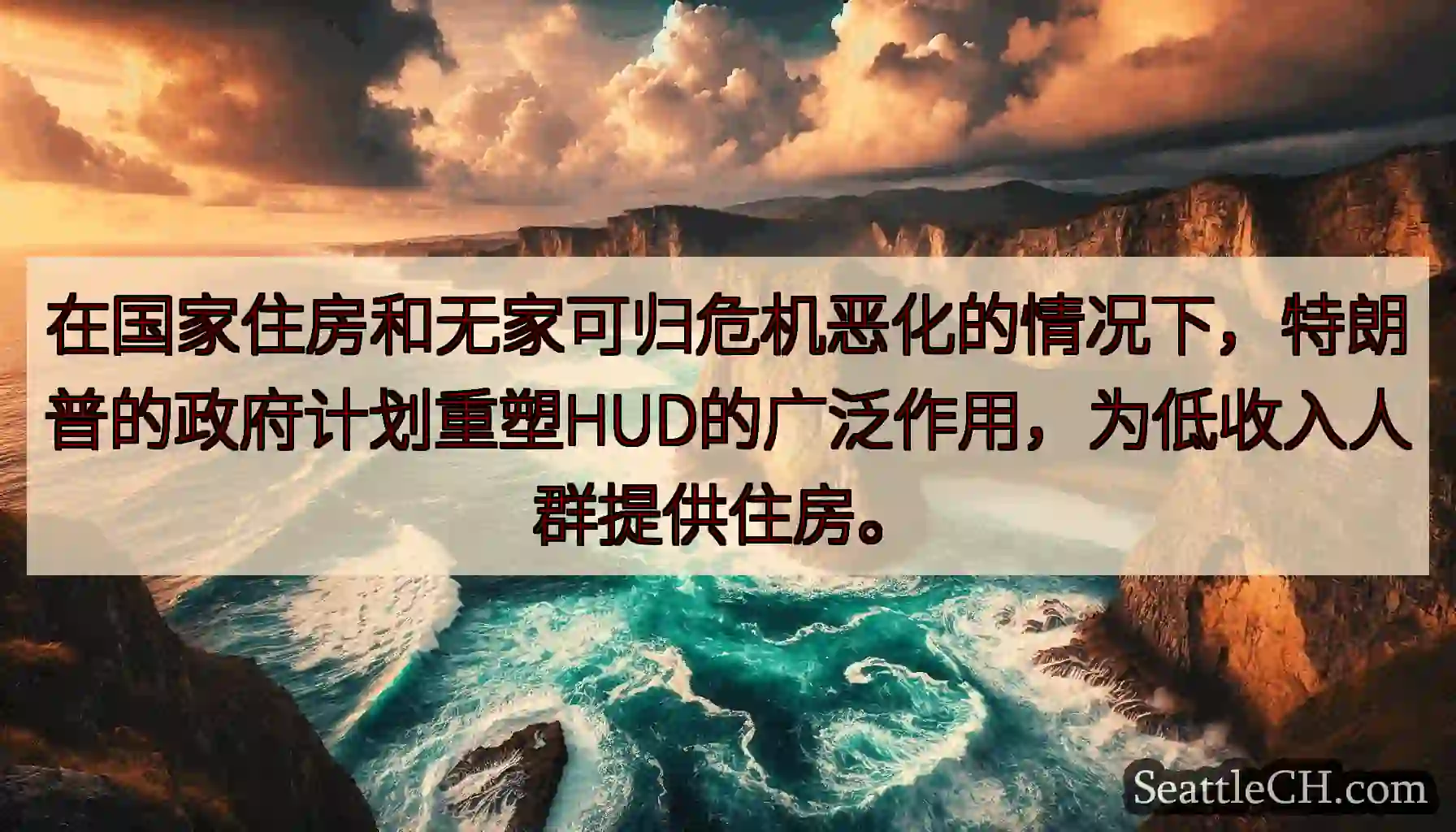 在国家住房和无家可归危机恶化的情况下，特朗普的政府计划重塑HUD的广泛作用，为低收入人群提供住房。