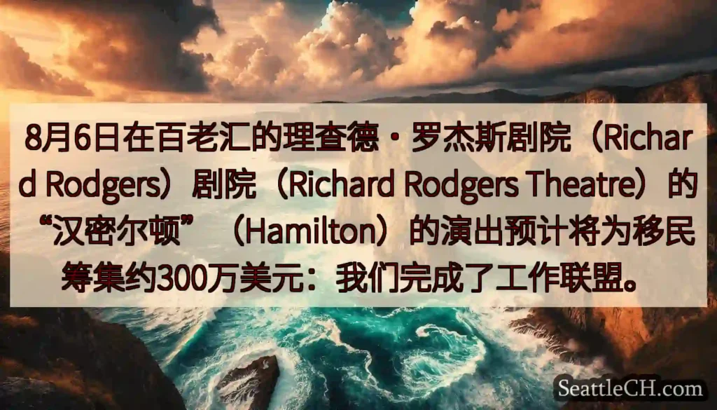 8月6日在百老汇的理查德·罗杰斯剧院（Richard Rodgers）剧院（Richard