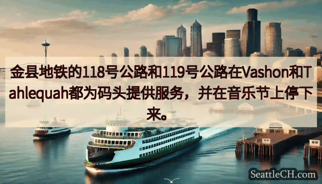 金县地铁的118号公路和119号公路在Vashon和Tahlequah都为码头提供服务，并在音乐节上