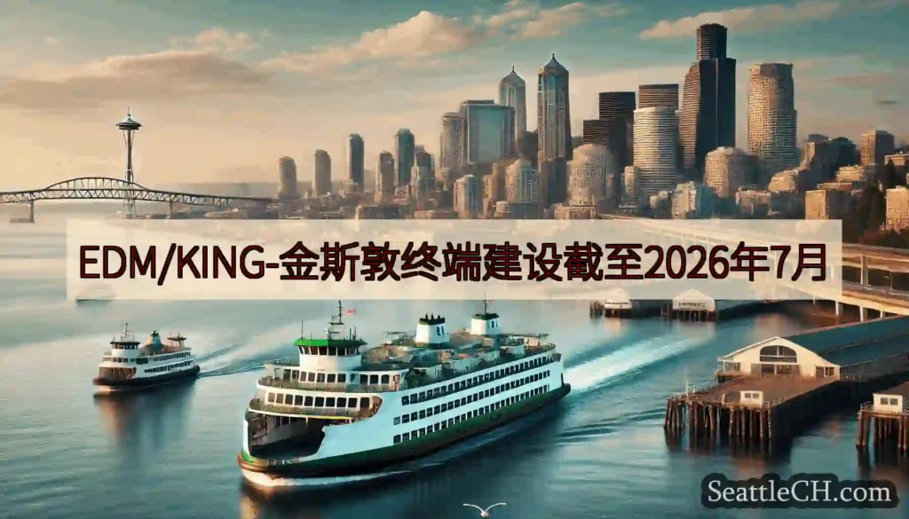EDM/KING-金斯敦终端建设截至2026年7月