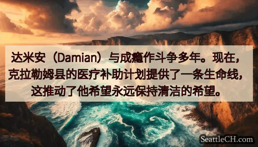 达米安（Damian）与成瘾作斗争多年。现在，克拉勒姆县的医疗补助计划提供了一条生命线，这推动了他希