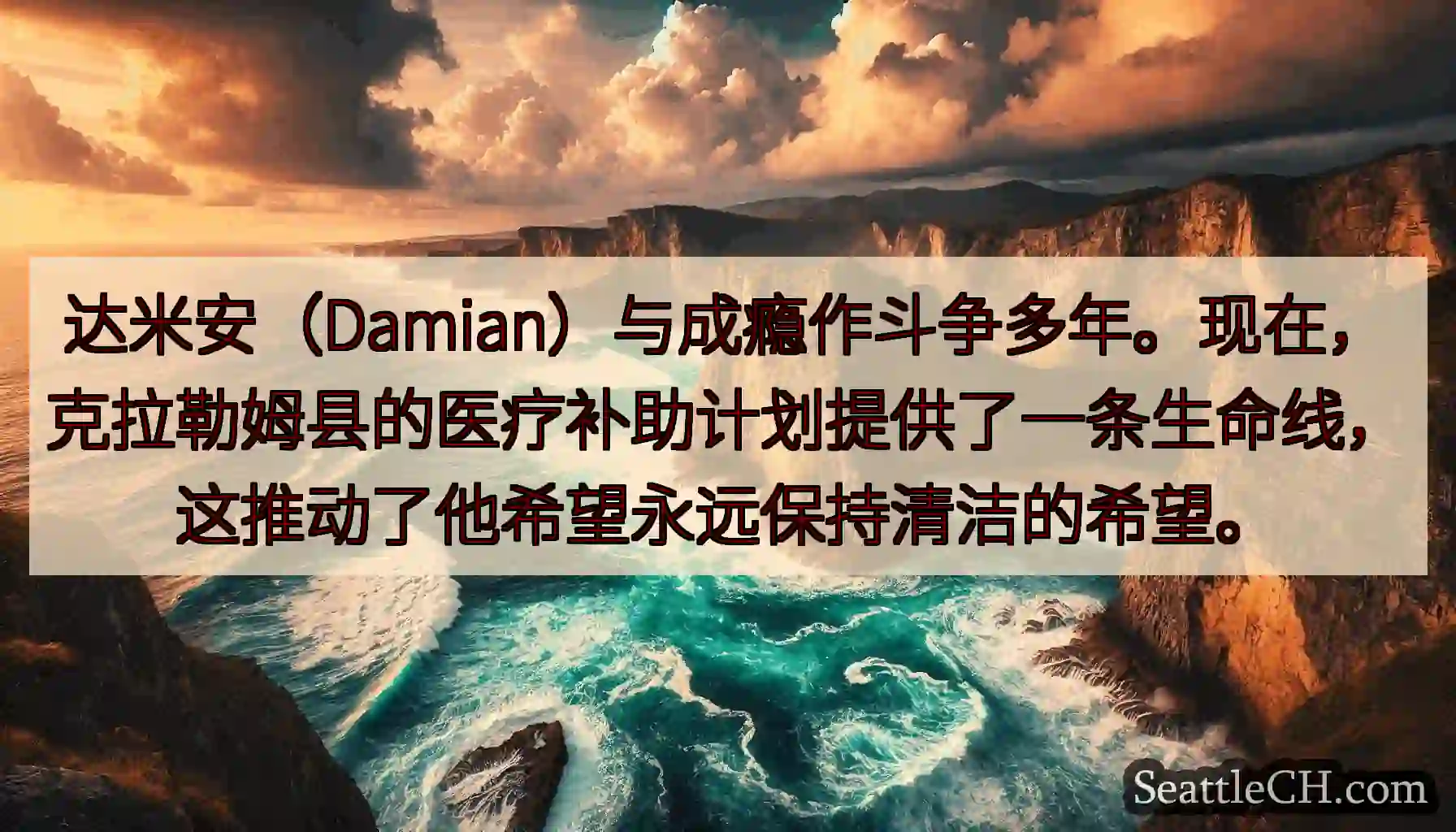 达米安（Damian）与成瘾作斗争多年。现在，克拉勒姆县的医疗补助计划提供了一条生命线，这推动了他希