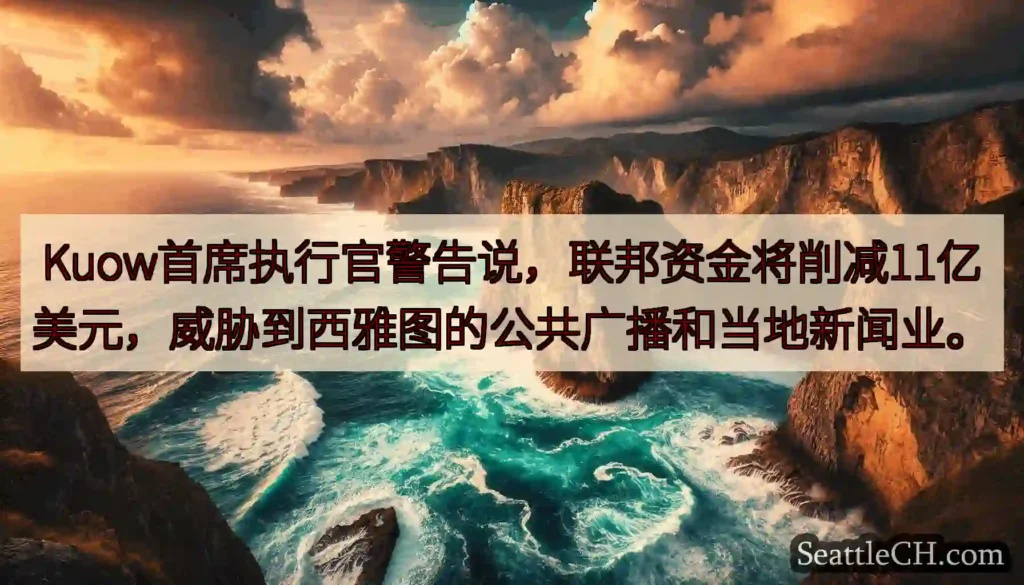 Kuow首席执行官警告说，联邦资金将削减11亿美元，威胁到西雅图的公共广播和当地新闻业。