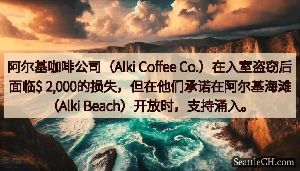 阿尔基咖啡公司（Alki Coffee Co.）在入室盗窃后面临$