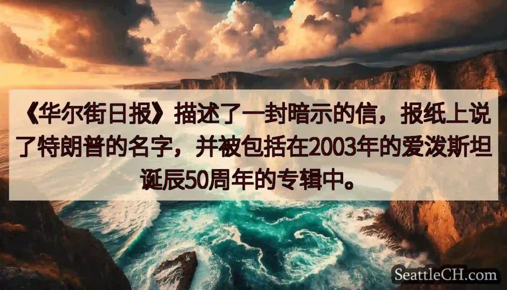 《华尔街日报》描述了一封暗示的信，报纸上说了特朗普的名字，并被包括在2003年的爱泼斯坦诞辰50周年