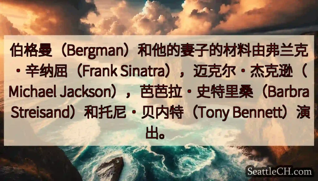 伯格曼（Bergman）和他的妻子的材料由弗兰克·辛纳屈（Frank