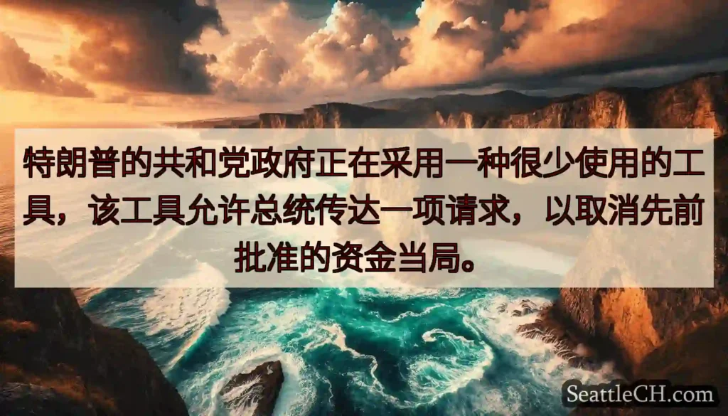 特朗普的共和党政府正在采用一种很少使用的工具，该工具允许总统传达一项请求，以取消先前批准的资金当局。