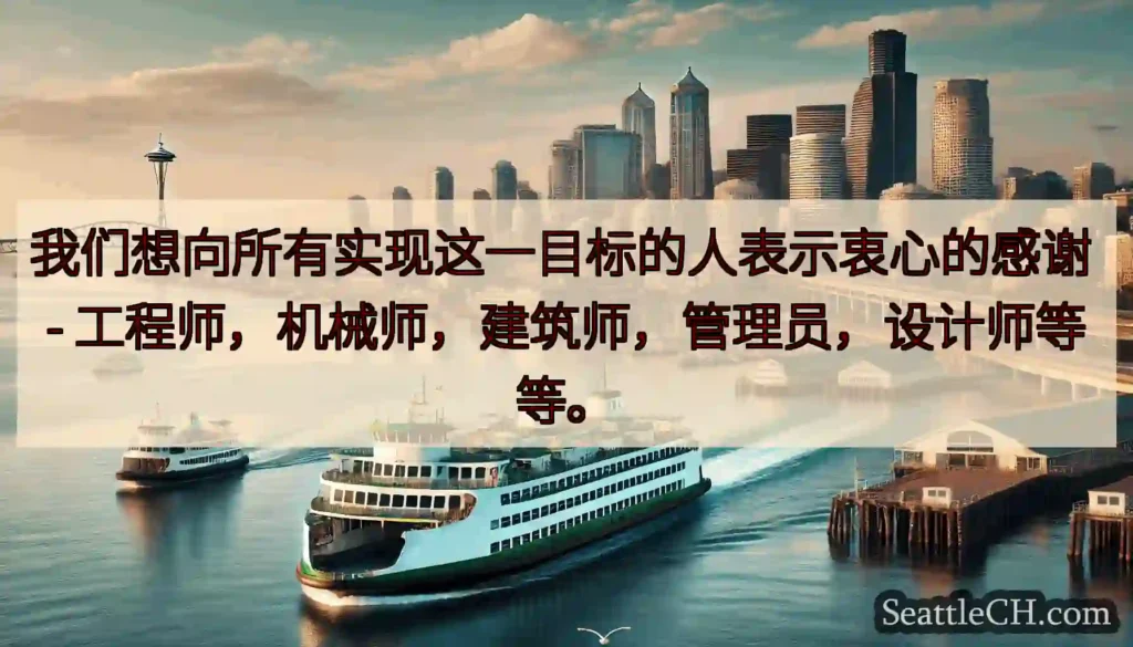 我们想向所有实现这一目标的人表示衷心的感谢 - 工程师，机械师，建筑师，管理员，设计师等等。