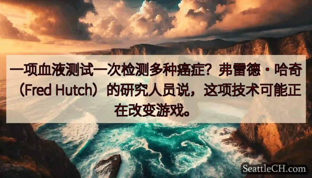 一项血液测试一次检测多种癌症?弗雷德·哈奇(Fred