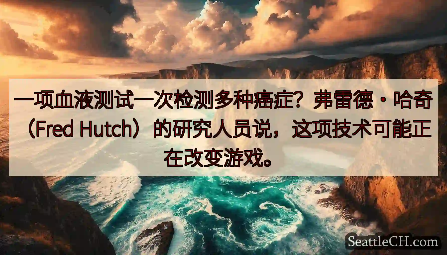 一项血液测试一次检测多种癌症？弗雷德·哈奇（Fred