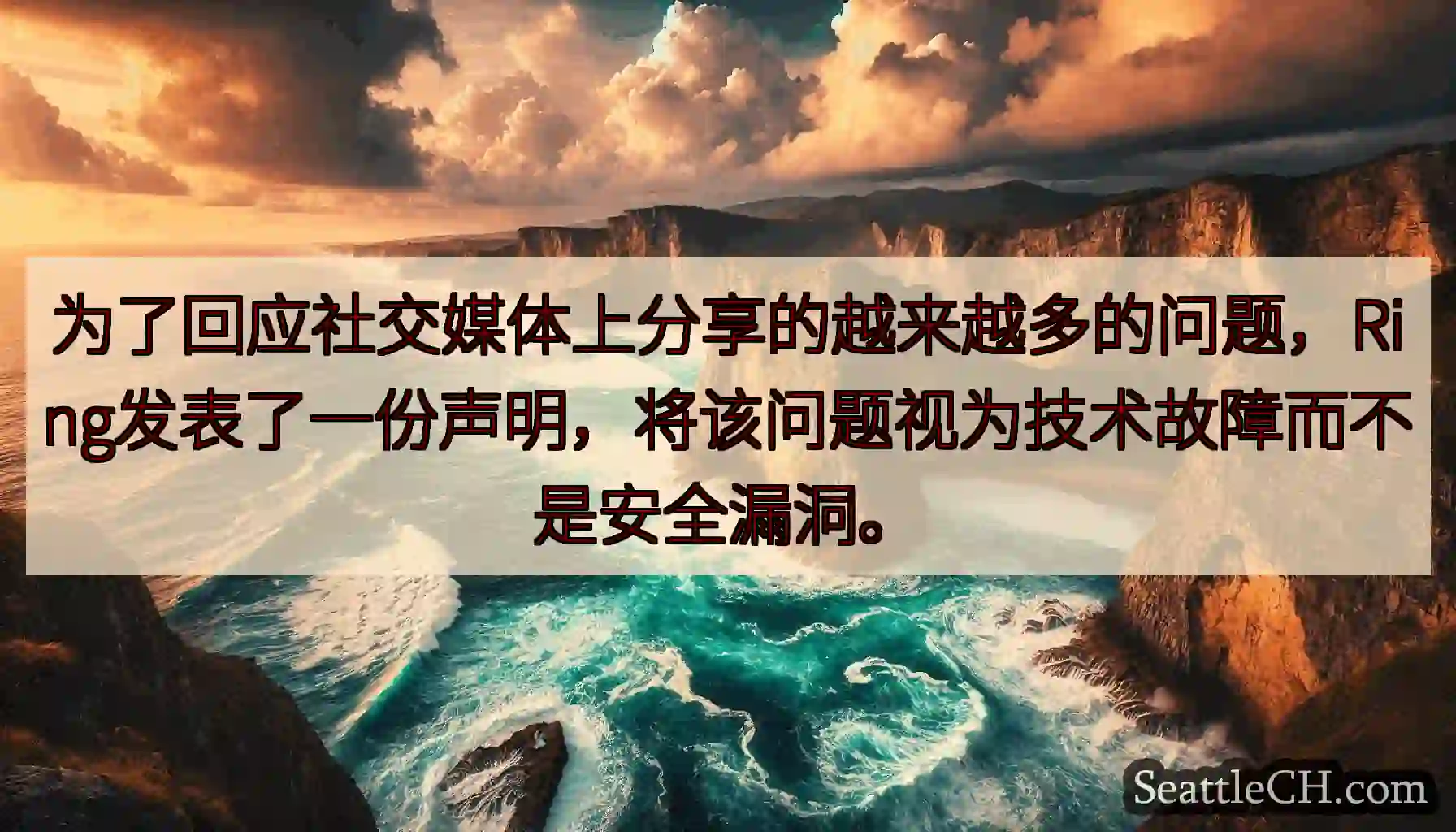 为了回应社交媒体上分享的越来越多的问题，Ring发表了一份声明，将该问题视为技术故障而不是安全漏洞。