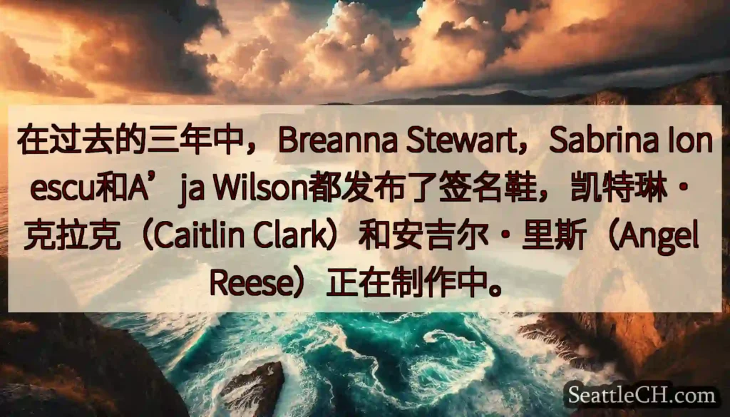 在过去的三年中，Breanna Stewart，Sabrina Ionescu和A’ja