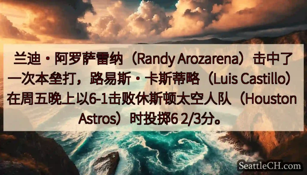 兰迪·阿罗萨雷纳（Randy Arozarena）击中了一次本垒打，路易斯·卡斯蒂略（Luis