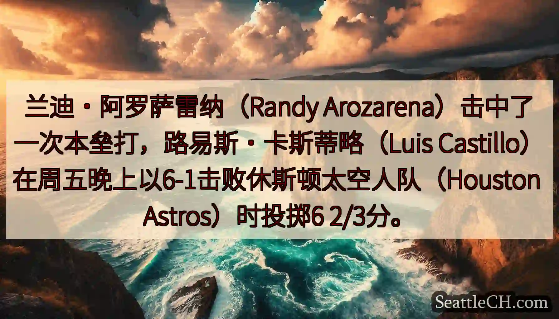 兰迪·阿罗萨雷纳（Randy Arozarena）击中了一次本垒打，路易斯·卡斯蒂略（Luis