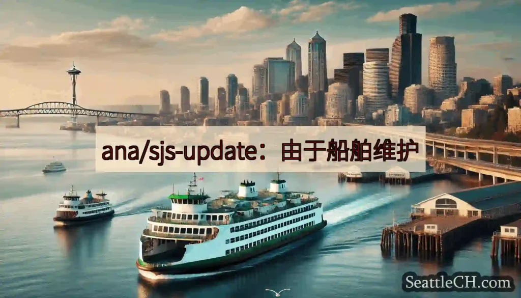ana/sjs-update：由于船舶维护https://wsdot.com/ferries/sch