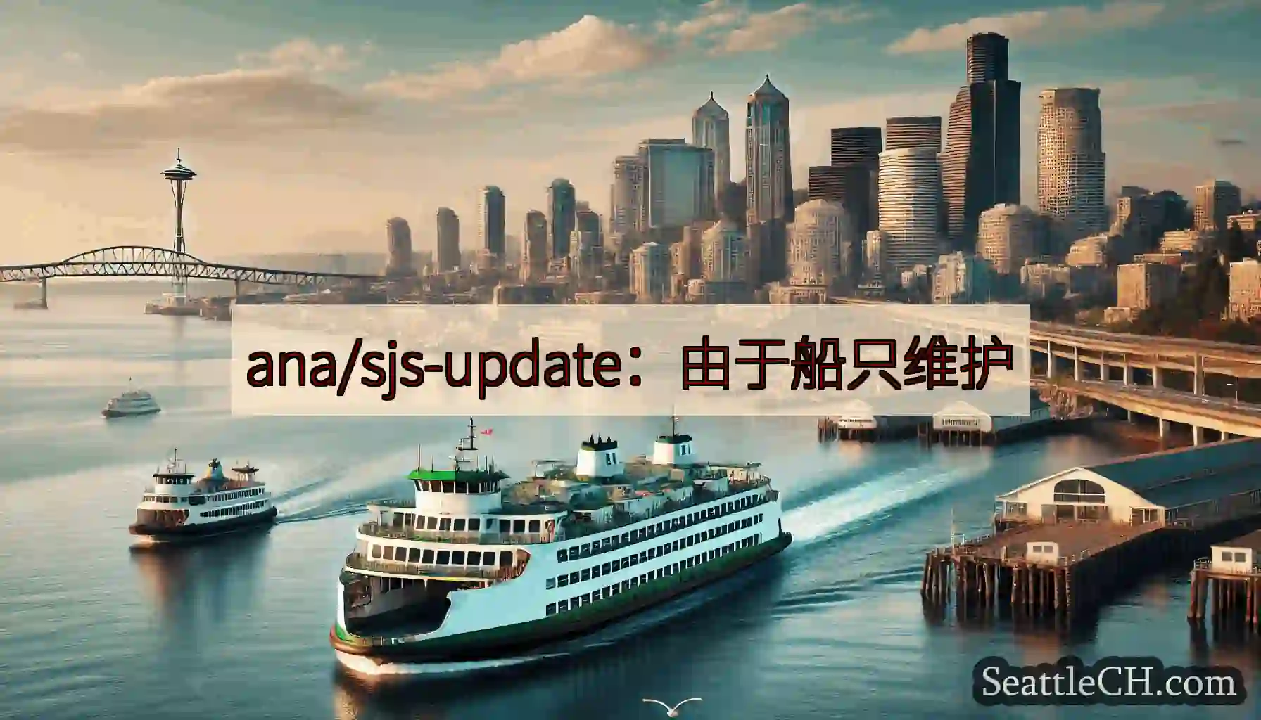 ana/sjs-update：由于船只维护https://wsdot.com/ferries/sch