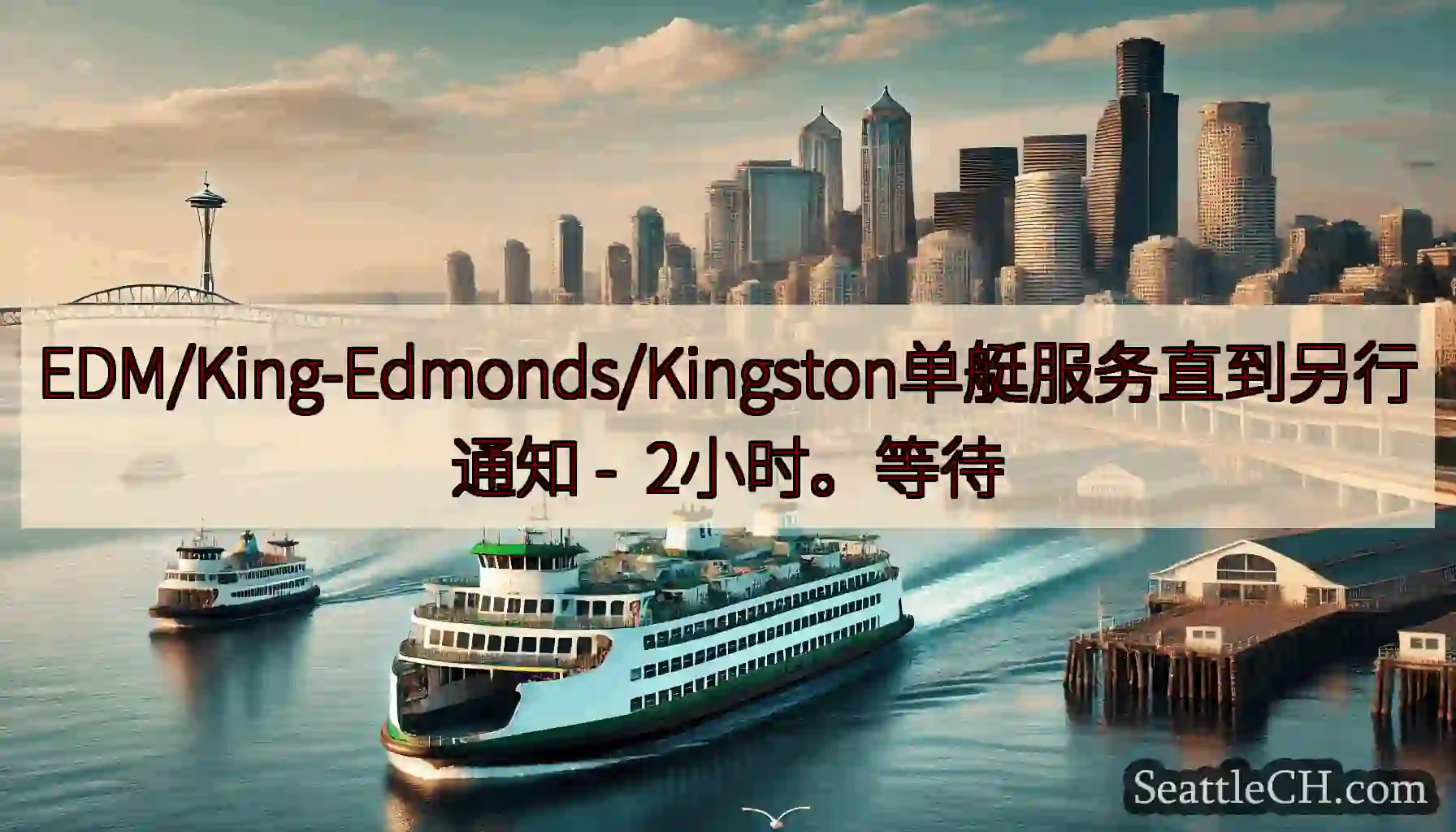 EDM/King-Edmonds/Kingston单艇服务直到另行通知 -