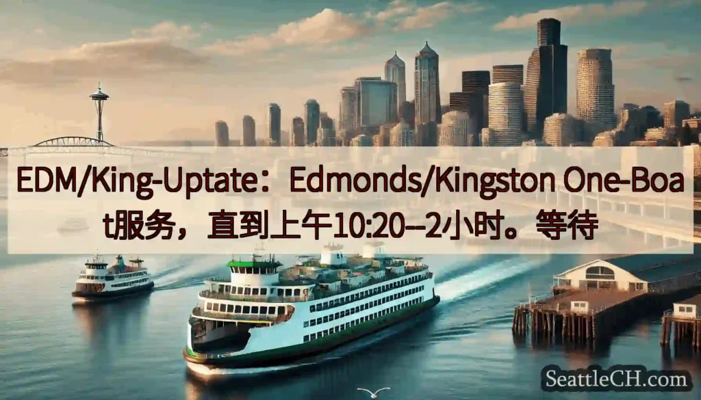 EDM/King-Uptate：Edmonds/Kingston
