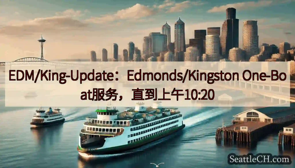 EDM/King-Update：Edmonds/Kingston