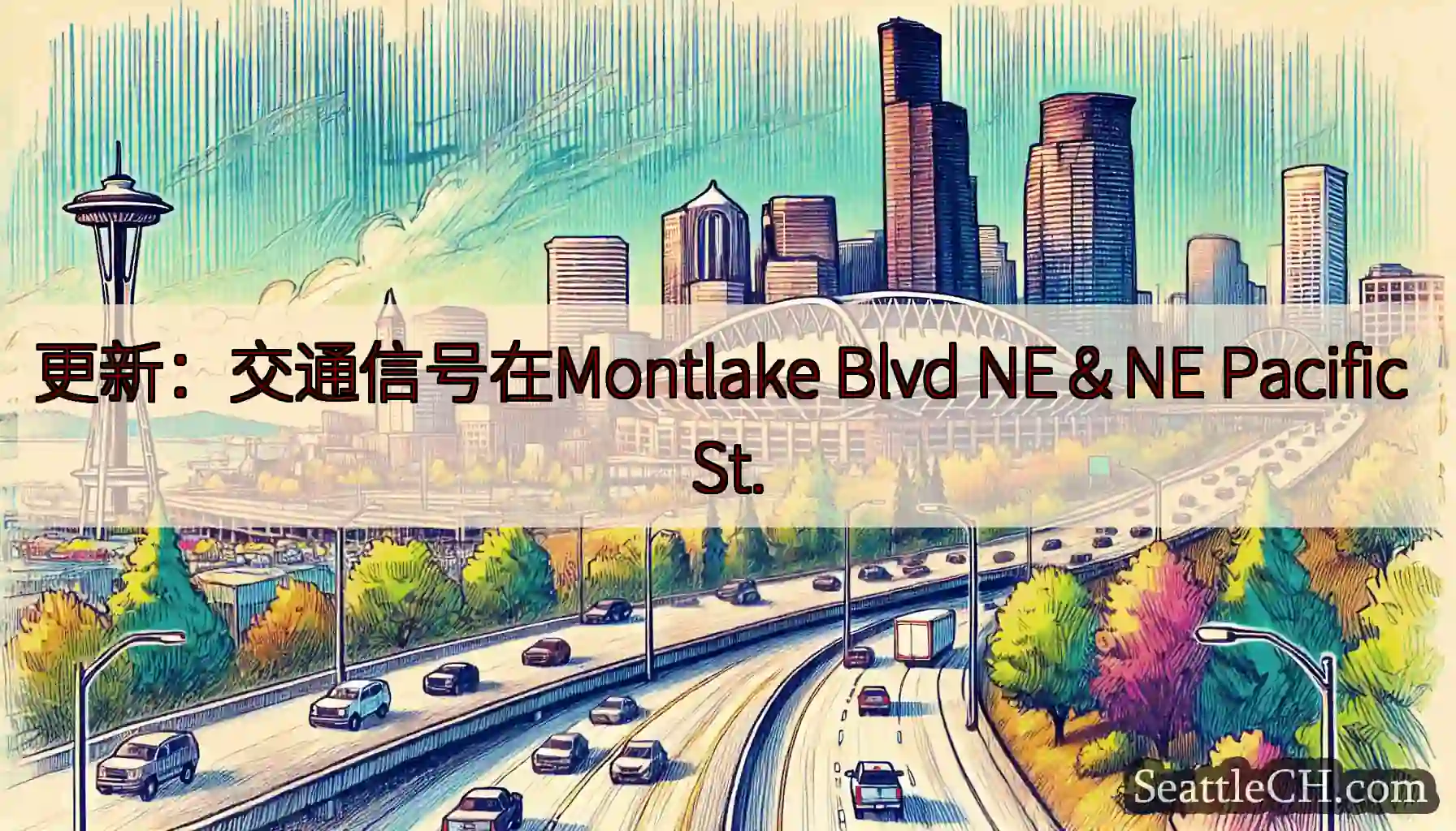 更新：交通信号在Montlake Blvd NE＆NE Pacific St.