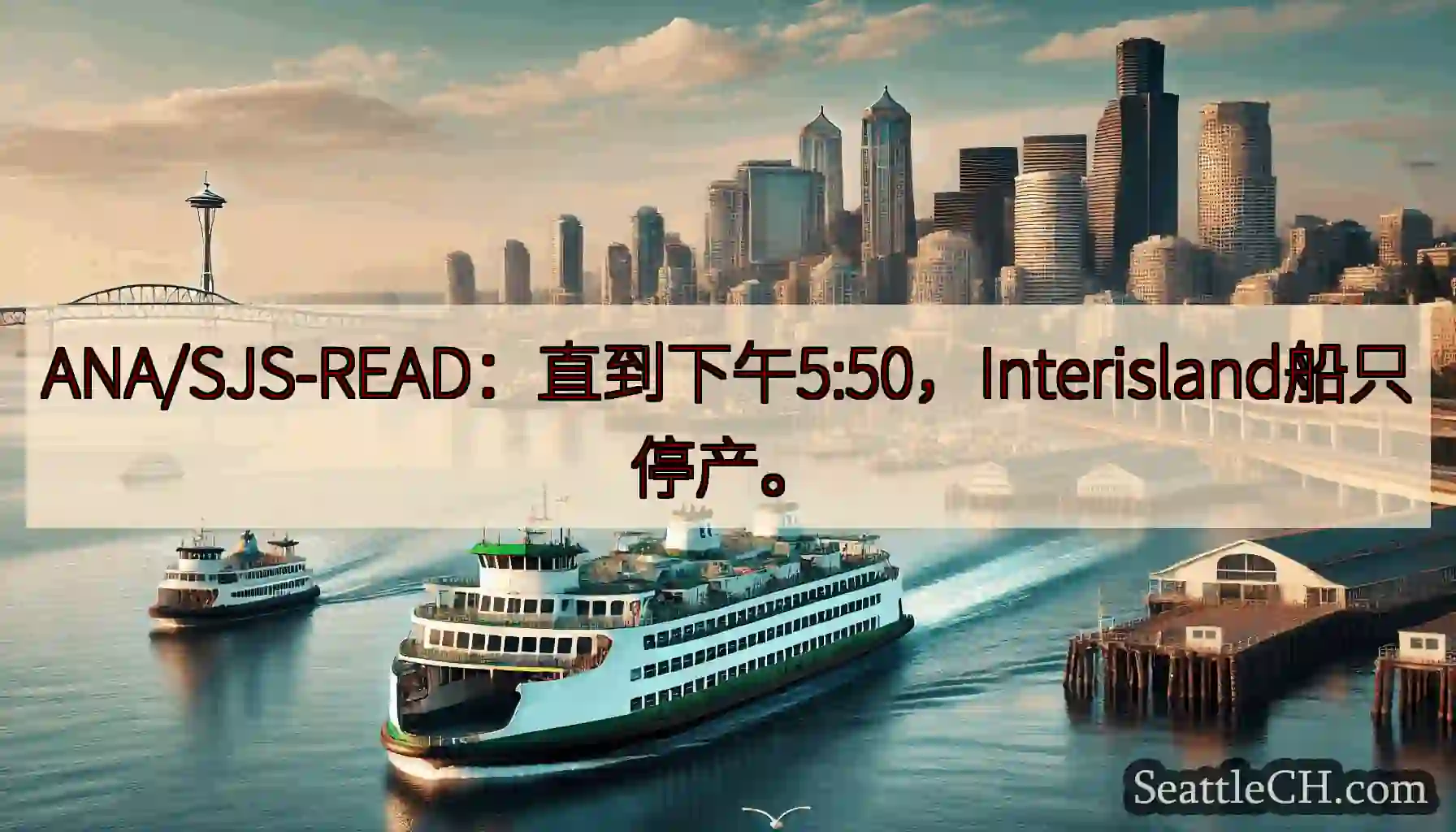 ANA/SJS-READ：直到下午5:50，Interisland船只停产。https://wsdo