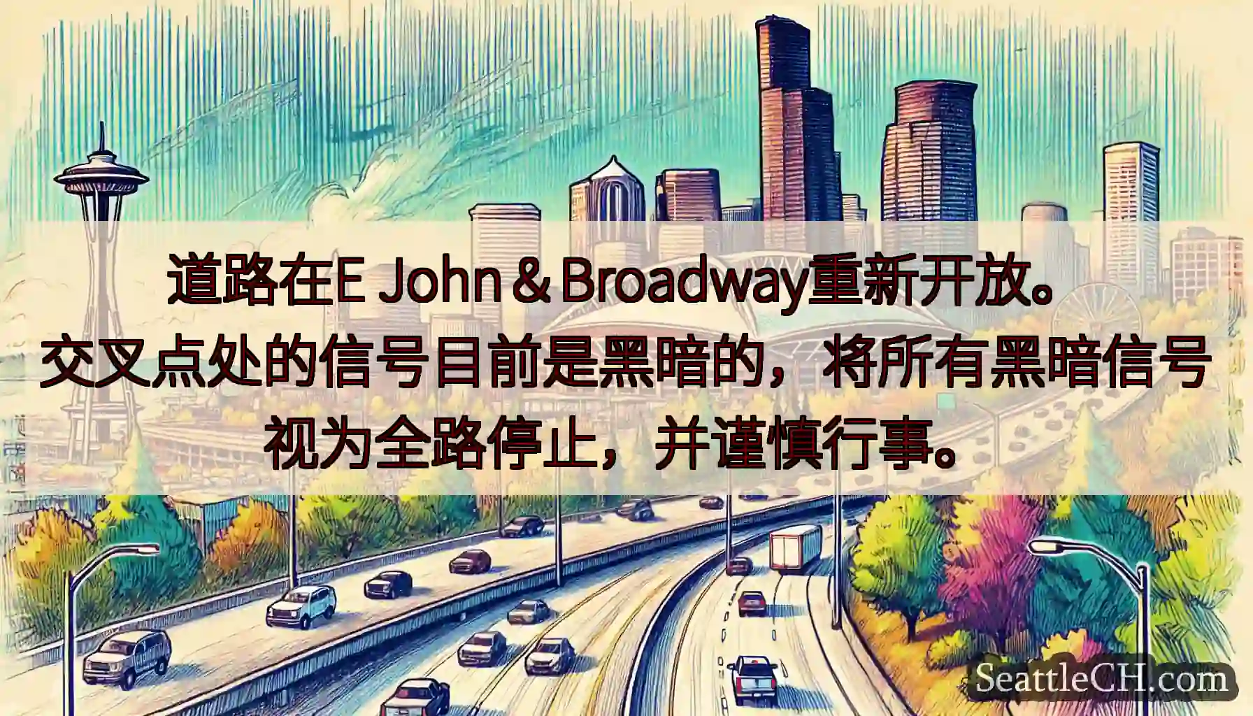 道路在E John＆Broadway重新开放。